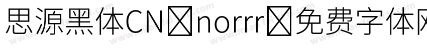 思源黑体CN norrr字体转换